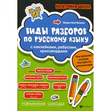 Школьникам и абитуриентам, книга Виды разборов по русскому языку