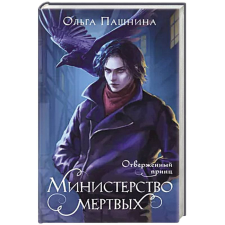 Фантастика, фэнтези, книга Министерство мертвых. Отверженный принц