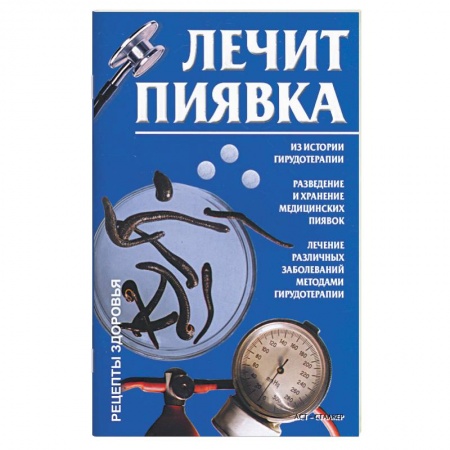 Книги, книга Лечит пиявка