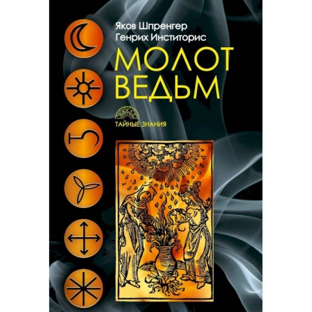 Магия и колдовство, книга Молот ведьм