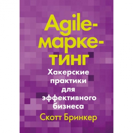 Маркетинг. Реклама, книга Agile-маркетинг. Хакерские практики для эффективного бизнеса