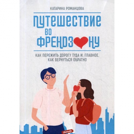 Общественные и гуманитарные науки, книга Путешествие во френдзону