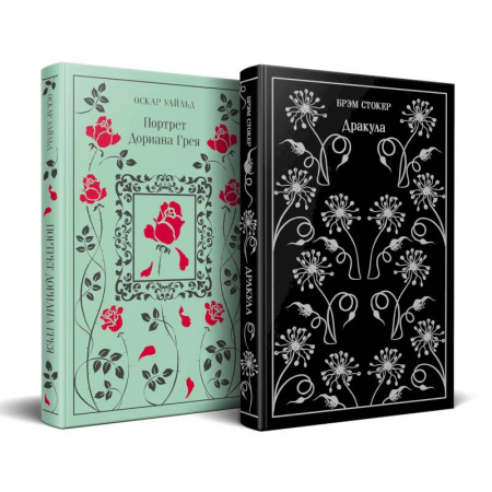 Классика, современная литература, книга Набор 'Забирая жизни'. ( комплект из 2 книг. Дракула и Портрет Дориана Грея)