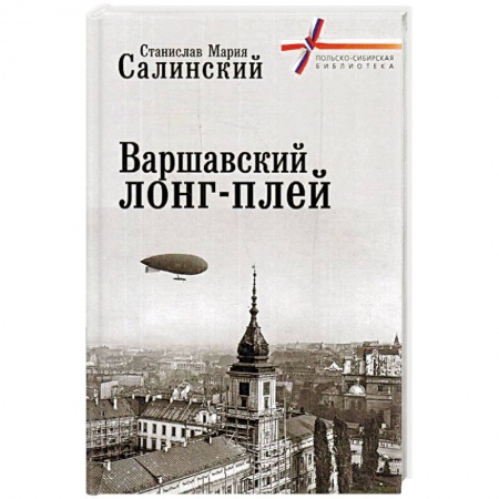 История городов, книга Варшавский лонг-плей