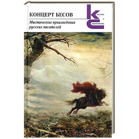 Фантастика, фэнтези, книга Концерт бесов.Мистические произведения русских писателей