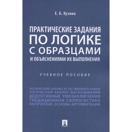 Общественные и гуманитарные науки, книга Практические задания по логике с образцами и объяснениями их выполнения. Учебное пособие