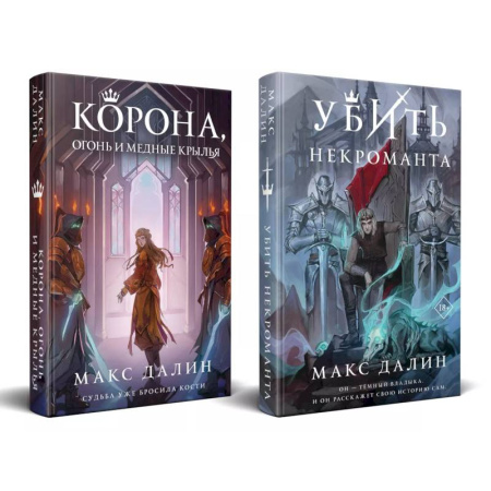 Фантастика, фэнтези, книга Некроманты и короли Макса Далина (комплект из двух книг: Убить некроманта+Корона, Огонь и Медные Крылья)