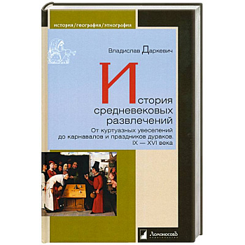 История средневековых развлечений История средневековых развлечений