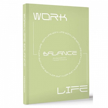 Work-life balance. Ежедневник трудоголика
