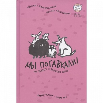 Мы погавкали! Как выбрать и воспитать щенка Мы погавкали! Как выбрать и воспитать щенка