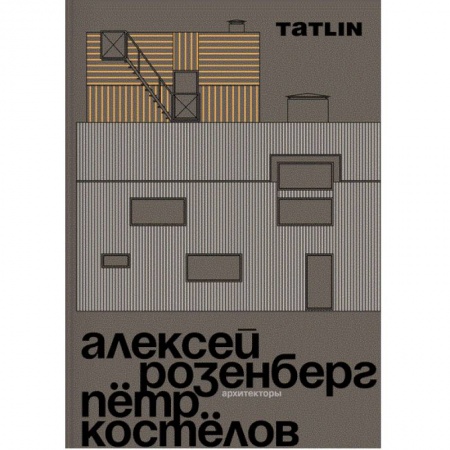 Культура, искусство, книга Архитекторы Алексей Розенберг и Петр Костелов
