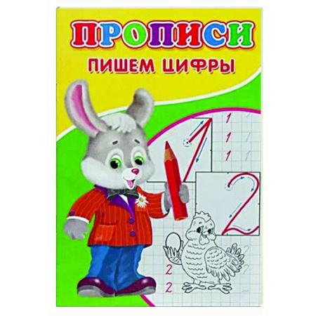 Дошкольникам, книга Прописи. Пишем цифры