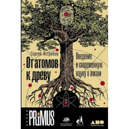 Школьникам и абитуриентам, книга От атомов к древу. Введение в современную науку о жизни