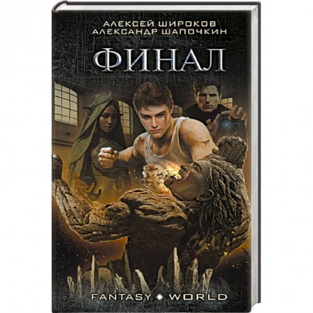 Фантастика, фэнтези, книга Финал
