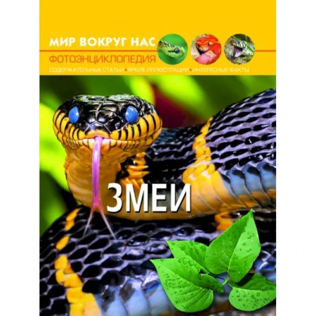 Познавательная литература, книга Мир вокруг нас. Змеи. Фотоэнциклопедия