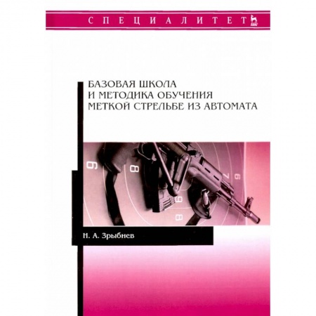 Спорт. Фитнес, книга Базовая шк.и метод.обуч.меткой стрельбе из автомат