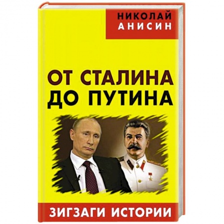 Книги, книга От Сталина до Путина: зигзаги истории