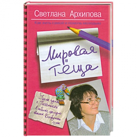Книги, книга Мировая теща. Как жить самой и помочь молодым