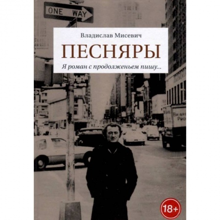 Мемуары, биографии, книга Песняры. Я роман с продолженьем пишу…