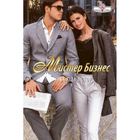 Любовный роман, книга Мистер Бизнес