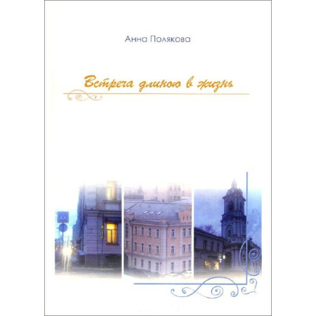 Книги, книга Встреча длиною в жизнь