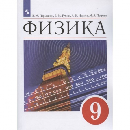 Школьникам и абитуриентам, книга Физика 9кл.Учебник