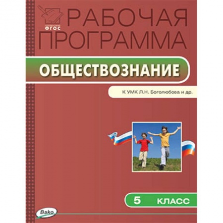 Книги, книга Рабочая программа по обществознанию. 5 класс. К УМК Л.Н. Боголюбова и др.