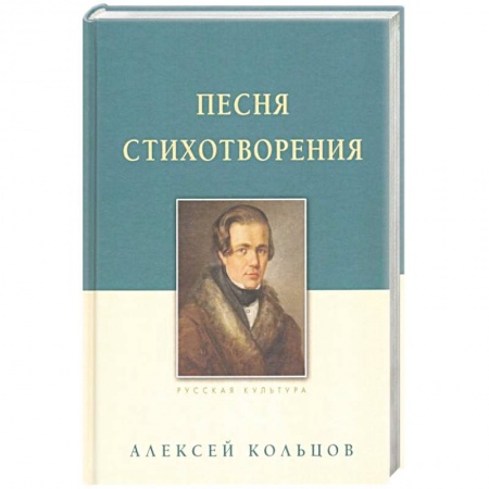 Классика, современная литература, книга Песня. Стихотворения
