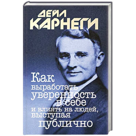 Общественные и гуманитарные науки, книга Как выработать уверенность в себе и влиять на людей, выступая публично