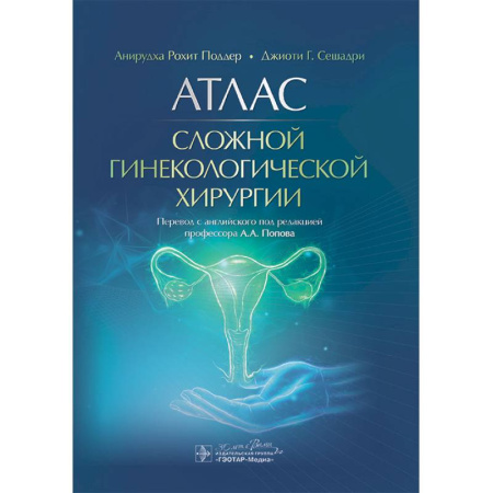 Специальная медицина, книга Атлас сложной гинекологической хирургии