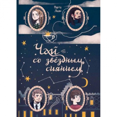 Классика, современная литература, книга Чай со звездным сиянием