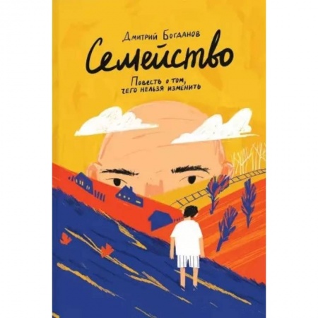 Классика, современная литература, книга Семейство. Повесть о том, чего нельзя изменить