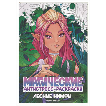 Досуг, творчество и кулинария, книга Лесные нимфы: книжка-раскраска