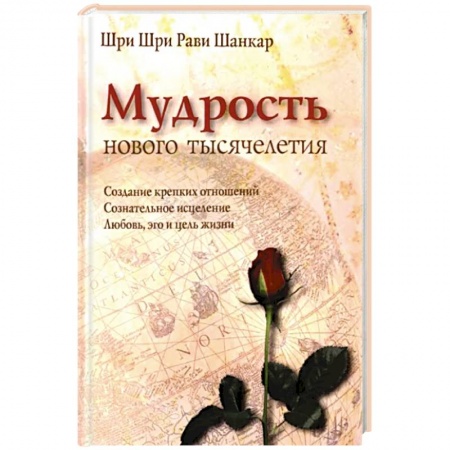 Эзотерические учения, книга Мудрость нового тысячелетия