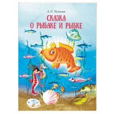 Сказки, книга Сказка о рыбаке и рыбке