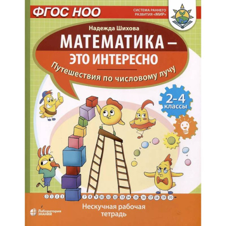 Школьникам и абитуриентам, книга Математика - это интересно. Путешествия по числовому лучу. Нескучная рабочая тетрадь. 2-4 класс