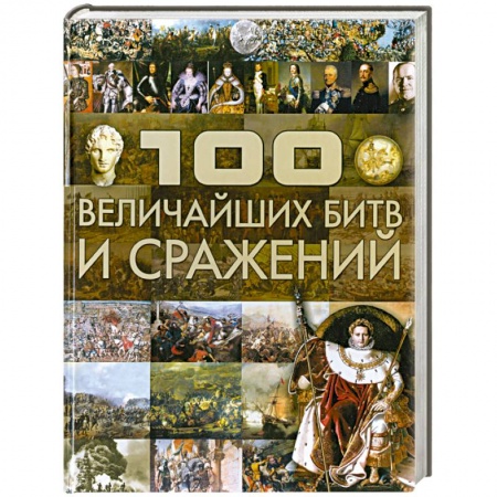 Книги, книга 100 величайших битв и сражений