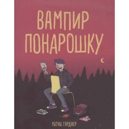 книга Вампир понарошку с доставкой по Франции Досуг, творчество и кулинария, книга Вампир понарошку