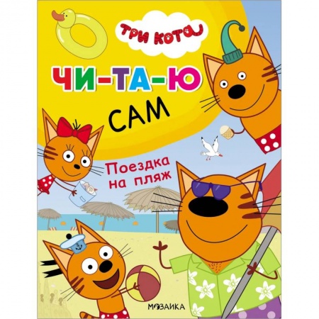 Книги для дошкольников (4-6 лет), книга Поездка на пляж