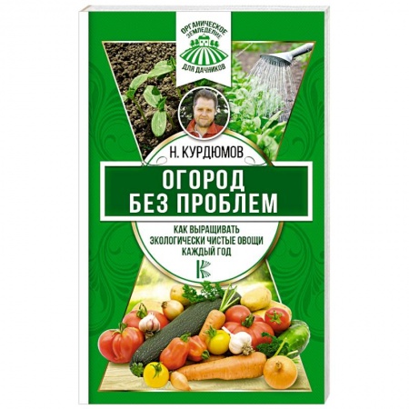 Сад, огород, цветы, дизайн участка, книга Огород без проблем. Как выращивать экологически чистые овощи каждый год