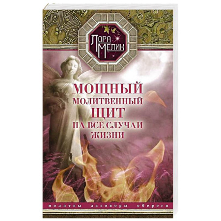 Православие, книга Мощный молитвенный щит на все случаи жизни. Молитвы, обереги, заговоры