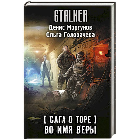 Фантастика, фэнтези, книга Сага о Торе. Во имя веры