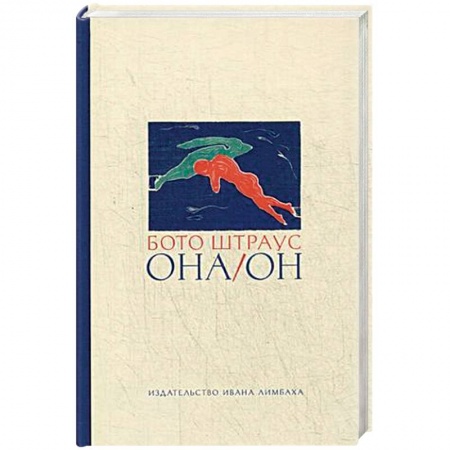 Классика, современная литература, книга Она/Он