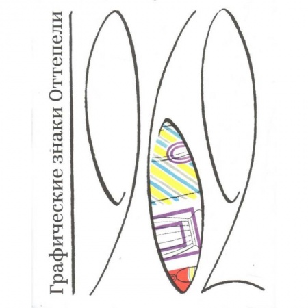Культура, искусство, книга Графические знаки Оттепели