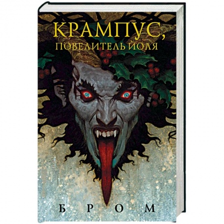 Фантастика, фэнтези, книга Крампус, Повелитель Йоля