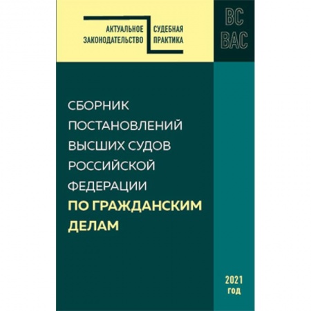 Общественные и гуманитарные науки, книга Сборник постановлений высших судов РФ по гражданским делам