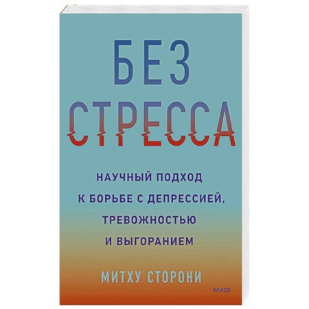 Общественные и гуманитарные науки, книга Без стресса. Научный подход к борьбе с депрессией, тревожностью и выгоранием