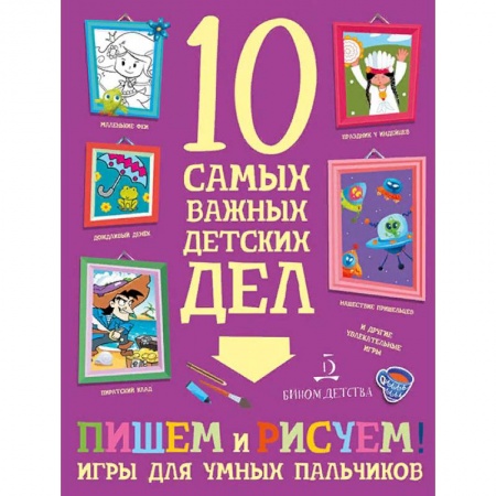 Дошкольникам, книга Пишем, рисуем! Игры для умных пальчиков