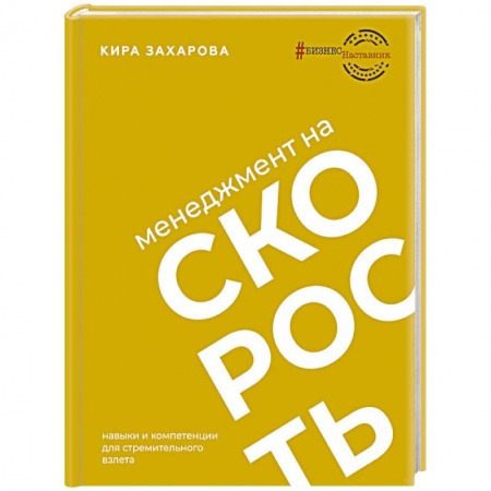 MBA. Бизнес-курс, книга Менеджмент на скорость