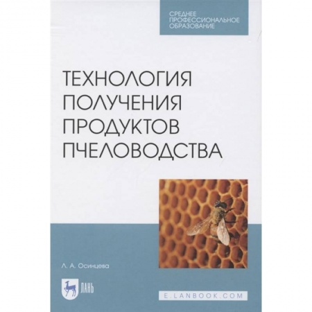Ветеринария. Животноводство. Сельское хозяйство, книга Технология получения продуктов пчеловодства